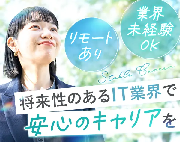 IT営業◆業界未経験OK◆リモートOK◆残業基本なし◆飛び込み・テレアポなし