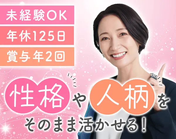 事務リーダー*未経験OK*月給30万円～も可*ネイル可*年休125日*ミドル活躍中