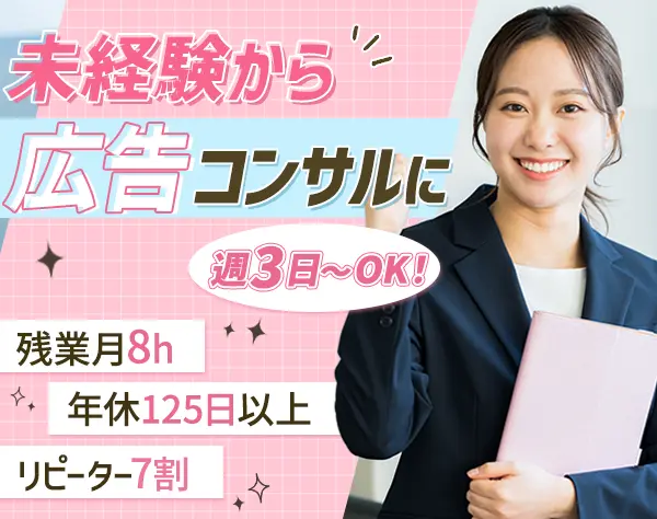 広告コンサルタント*未経験OK*月給30万円～*5連休OK*残業少*UIターン歓迎