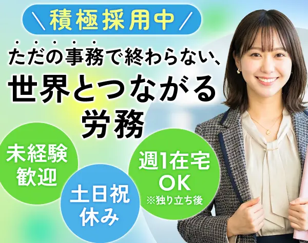 社労士法人の事務スタッフ｜平均残業月4h*年休126日*週1回リモートOK