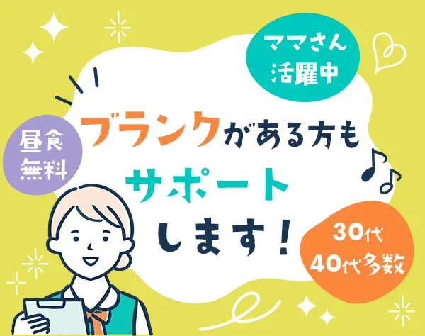 一般事務*食堂の昼食無料*賞与3カ月分*育児と両立◎*30～40代活躍*研修充実