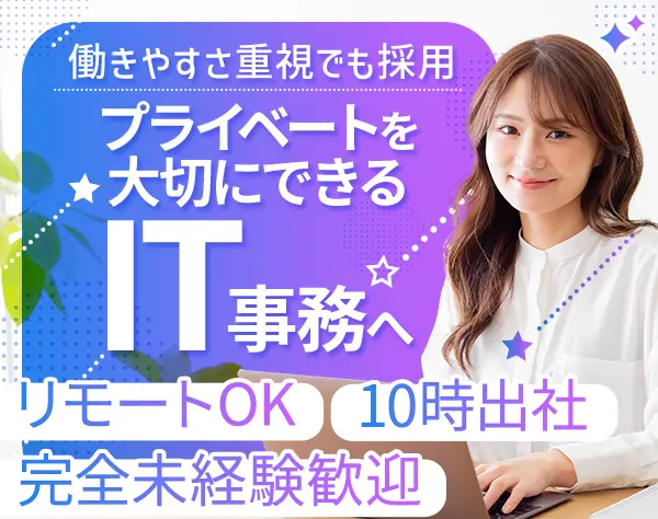 IT事務*完全未経験OK*リモート7割*残業月5h*年休125日以上*土日祝休み