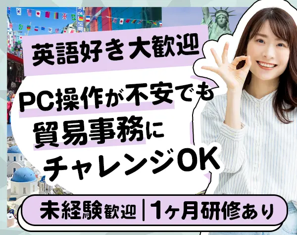 貿易事務【年間休日129日】未経験OK*面接1回*リモート利用7割