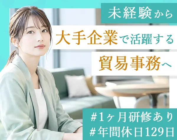 貿易事務*1ヶ月の充実研修あり*未経験OK*リモート利用7割*面接1回