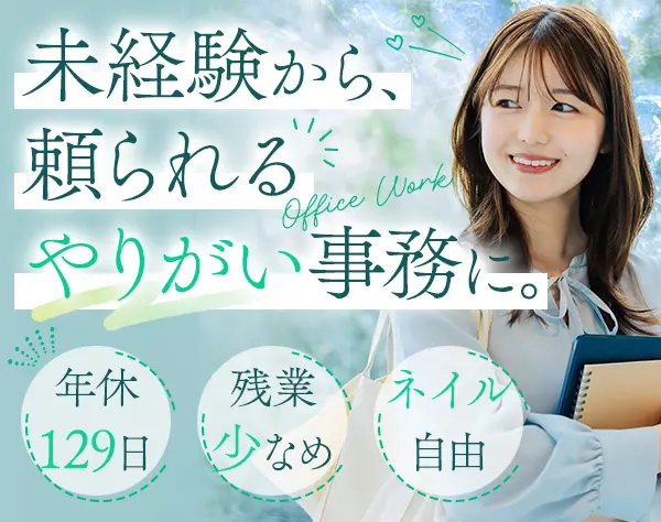 事務≪未経験歓迎≫ネイル自由♪*残業少なめ*月給28万〜*駅チカ勤務