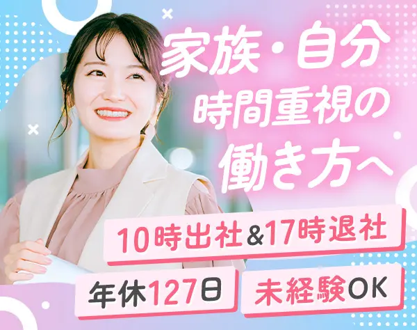 総務事務*バックオフィス経験者歓迎*17時退社*実働6h*年休127日*土日祝休み