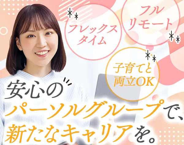 経理事務*フルリモート*フレックス*正社員登用可*パーソルG
