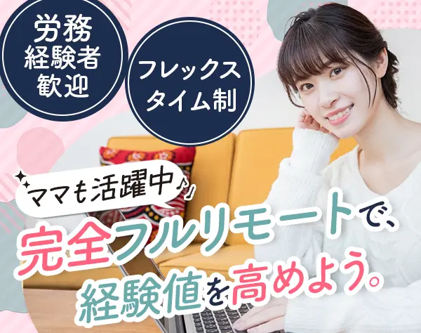 オンライン事務*フルリモート*フレックス*大手パーソルグループ