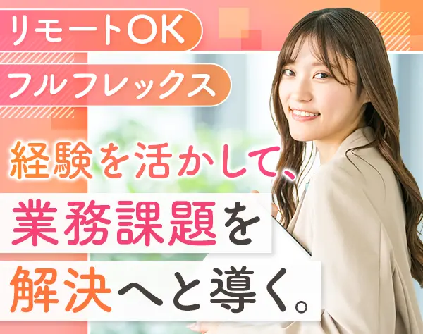 労務コンサルタント【クライアント窓口】*リモート*フルフレックス*賞与2回