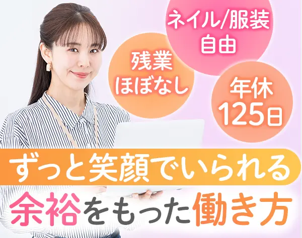 事務*未経験OK*17時半退社*産育休取得100％*おしゃれなオフィス*賞与年2回