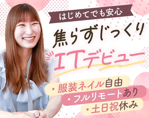 IT事務*未経験歓迎*フルリモ有*残業月12h*年休125日～*ネイル・ピアス自由