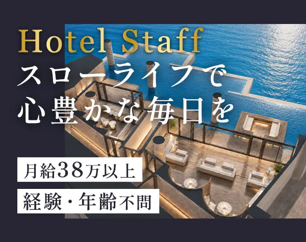 客室スタッフ#未経験OK#月給38万～#夜勤なし#月2万の社宅#連休OK#食事補助