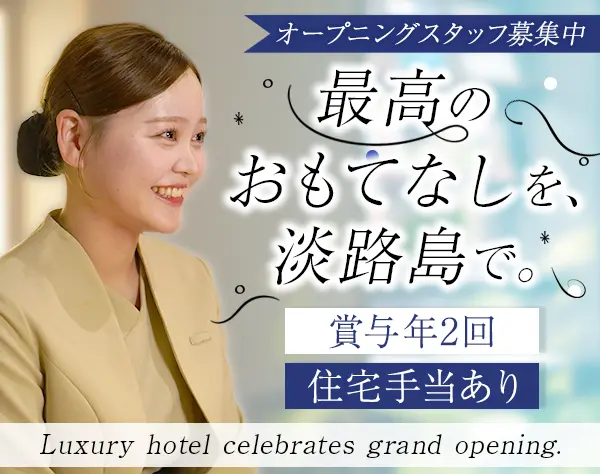 サービススタッフ#オープニング#月28万〜#社宅有#リフレッシュ休暇#連休可