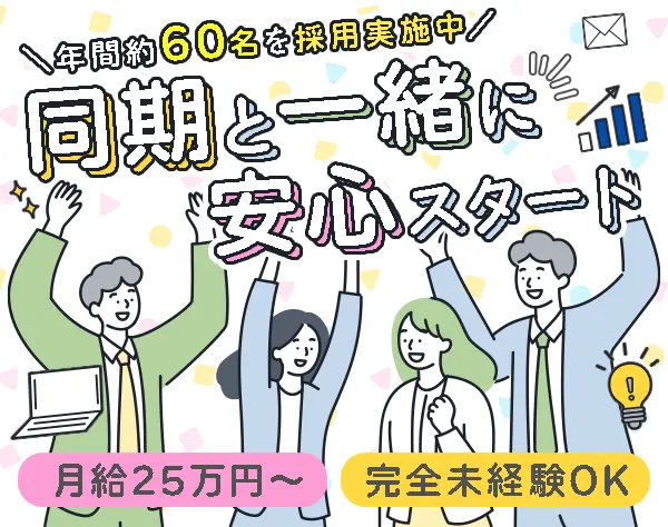 初級エンジニア*未経験歓迎*年間60名採用*研修充実*月給25万円～+住宅手当