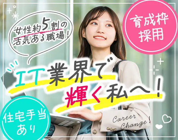 IT営業★未経験歓迎★育成枠での採用★月給26万円～+住宅手当あり★女性5割