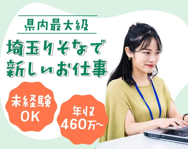 店頭窓口の受付*未経験OK*埼玉勤務*転勤ナシ*賞与2回*想定年収460万円～