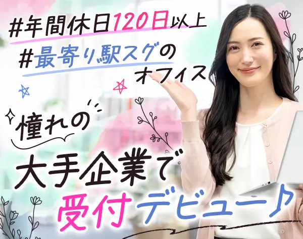受付*未経験OK*月給26.1万円*残業ほぼなし