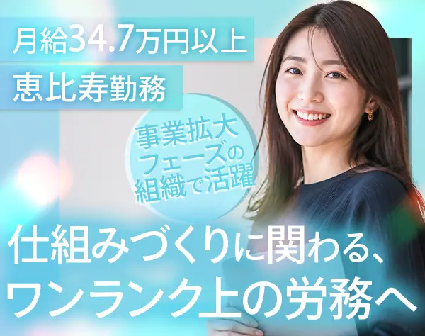 労務｜月給34.7万～｜年休120日｜服装自由｜国内トップシェア｜恵比寿勤務