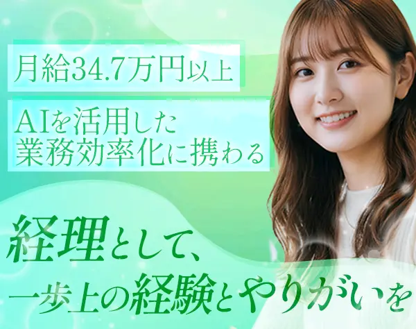 経理◆月給34.7万円以上◆AI活用中◆服装自由◆土日祝休み◆恵比寿勤務