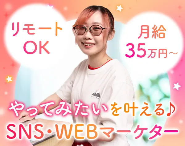 SNS・Webマーケター*未経験OK*月給35万円～*リモートOK*年休126日