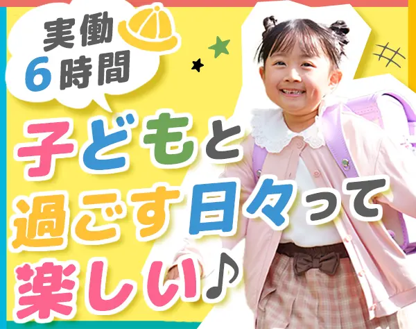 世田谷区の学童スタッフ★2027年4月採用！#12:20出勤＆実働6時間#未経験OK