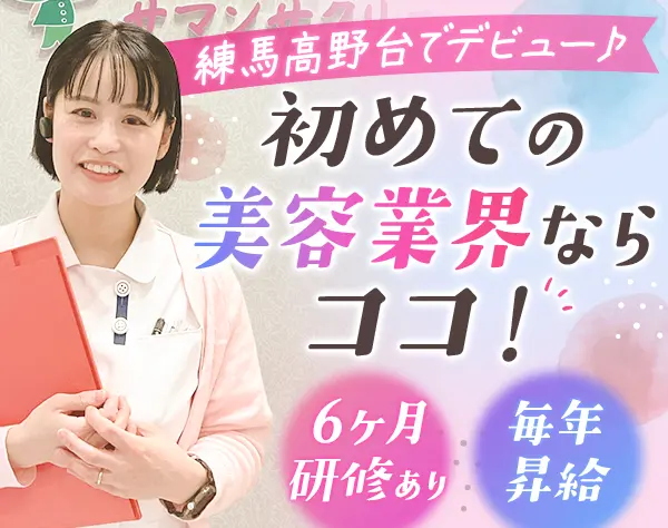 受付スタッフ*未経験/ブランクOK*6ヶ月研修*日祝休*残業少*施術割引あり