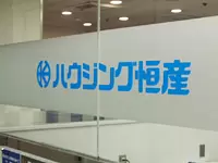 株式会社ハウジング恒産