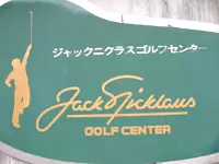 東京ベイゴルフ株式会社（ジャック・ニクラスゴルフセンター大森）