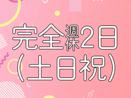 嬉しい土日祝休み♪