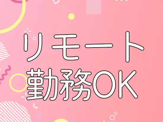 研修期間終了後はリモートワークもできます！