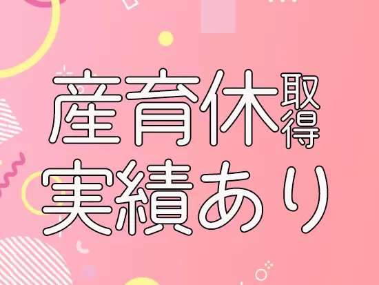 プライベートも大切にしながら働けます♪