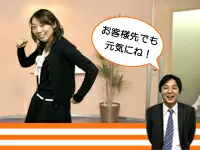 「いってきま～す！」お客様に会うのが楽しみになってきました。