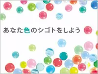 あなた色の仕事をしよう