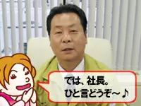 社長「お客様を大切に想う気持ちこそ、最大の営業力です」