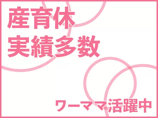 ワーキングママも多数活躍中！無理なく働けるから安心です。