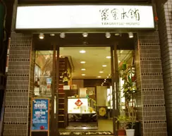 【横浜中華街の薬蜜本舗】海外の方がお越しになることも！