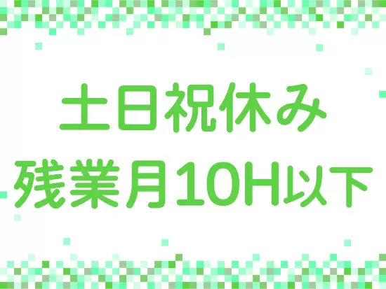 ★★メリハリをつけて働ける★★自分の時間も家族との時間もきちんと確保できる！