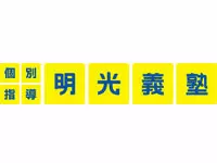 株式会社かねたけ総合研究所（明光義塾多摩ネットグループ）