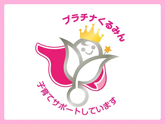 プラチナくるみん・えるぼしマークを両方取得している当社。女性を応援している企業です♪