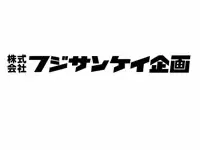 株式会社 フジサンケイ企画