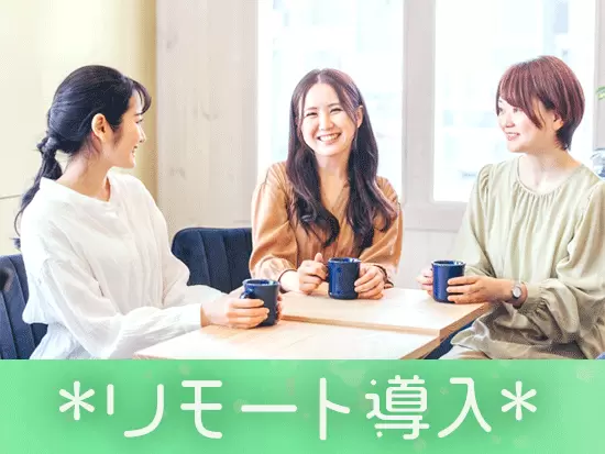 【年間休日121日】【残業少なめ】【土日祝休み】【在宅手当】など、働きやすい環境作りに努めています！