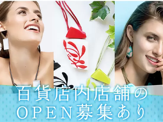 全国の高級・一流ホテル内店舗のほか、百貨店にも進出計画中！OPENINGスタッフとして活躍できます