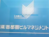 【ビルマネジメントで絶大な信頼を得るダク・グループ】