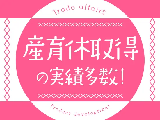 産育休取得実績＆復帰実績多数！時短勤務の相談もできるので、子育てと両立しながら働けます♪