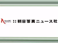 株式会社朝日写真ニュース社