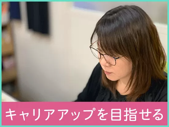 ゆくゆくはSVとして、スタッフをまとめながらご活躍いただけます！