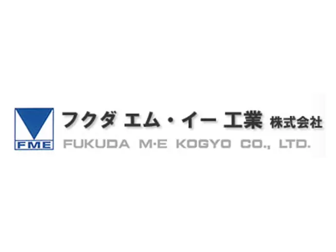 フクダエム・イー工業株式会社