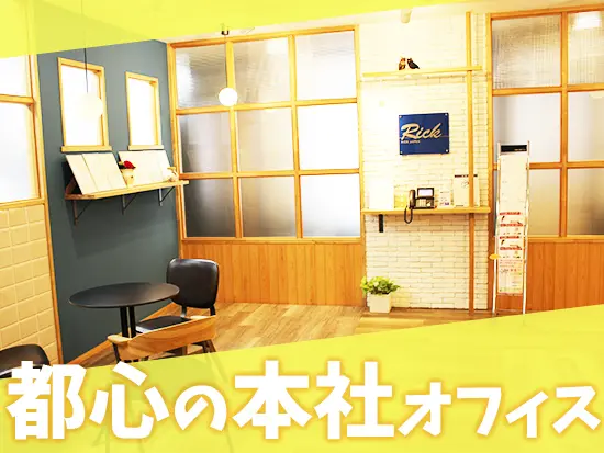 キレイな本社オフィスはテンションも上がります♪
