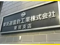 大規模プロジェクトにも参加！設立以来、安定した成長を遂げています！