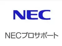 NECプロサポート株式会社